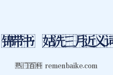 锦带书·姑洗三月近义词是什么意思的图片